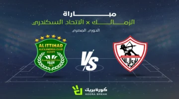 موعد مباراة الزمالك ضد الاتحاد السكندري في الدوري المصري والقنوات الناقلة للمواجهة